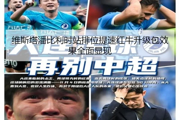 维斯塔潘比利时站排位提速红牛升级包效果全面显现